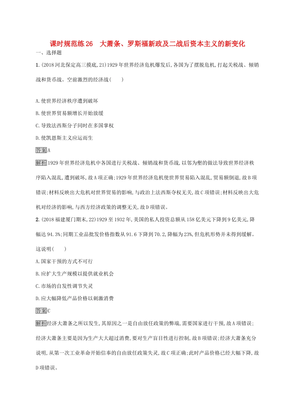 （山东专用）高考历史大一轮复习 第8单元 各国经济体制的创新与调整 课时规范练26 大萧条、罗斯福新政及二战后资本主义的新变化 岳麓版-岳麓版高三全册历史试题_第1页