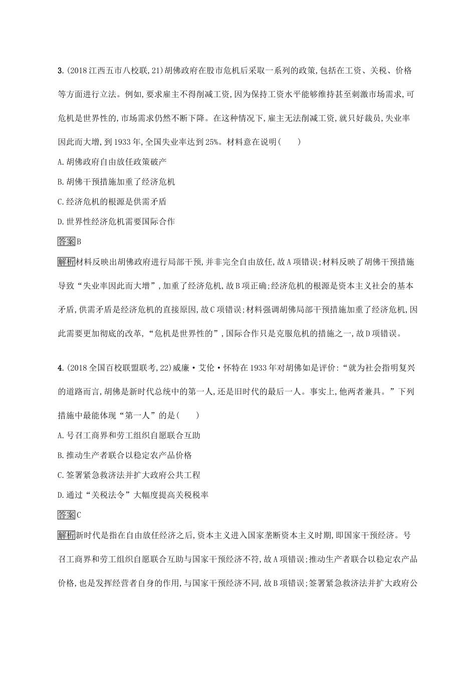 （山东专用）高考历史大一轮复习 第8单元 各国经济体制的创新与调整 课时规范练26 大萧条、罗斯福新政及二战后资本主义的新变化 岳麓版-岳麓版高三全册历史试题_第2页