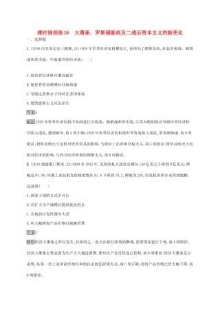 （山东专用）高考历史大一轮复习 第8单元 各国经济体制的创新与调整 课时规范练26 大萧条、罗斯福新政及二战后资本主义的新变化 岳麓版-岳麓版高三全册历史试题