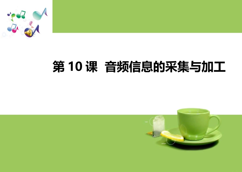 第10课-音频信息的采集与加工_第1页