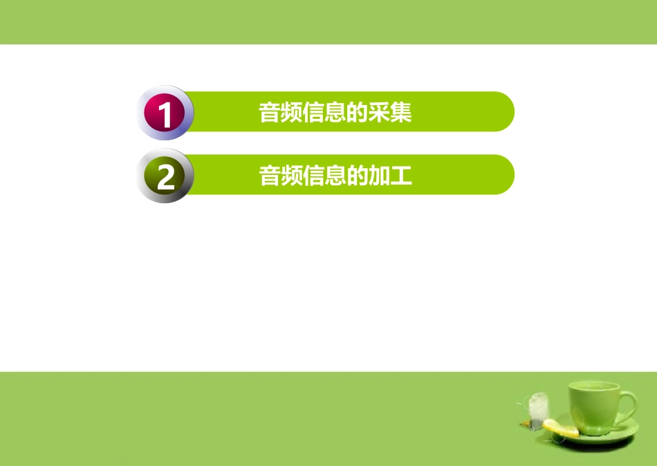 第10课-音频信息的采集与加工_第2页
