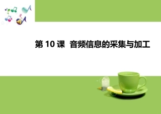 第10课-音频信息的采集与加工