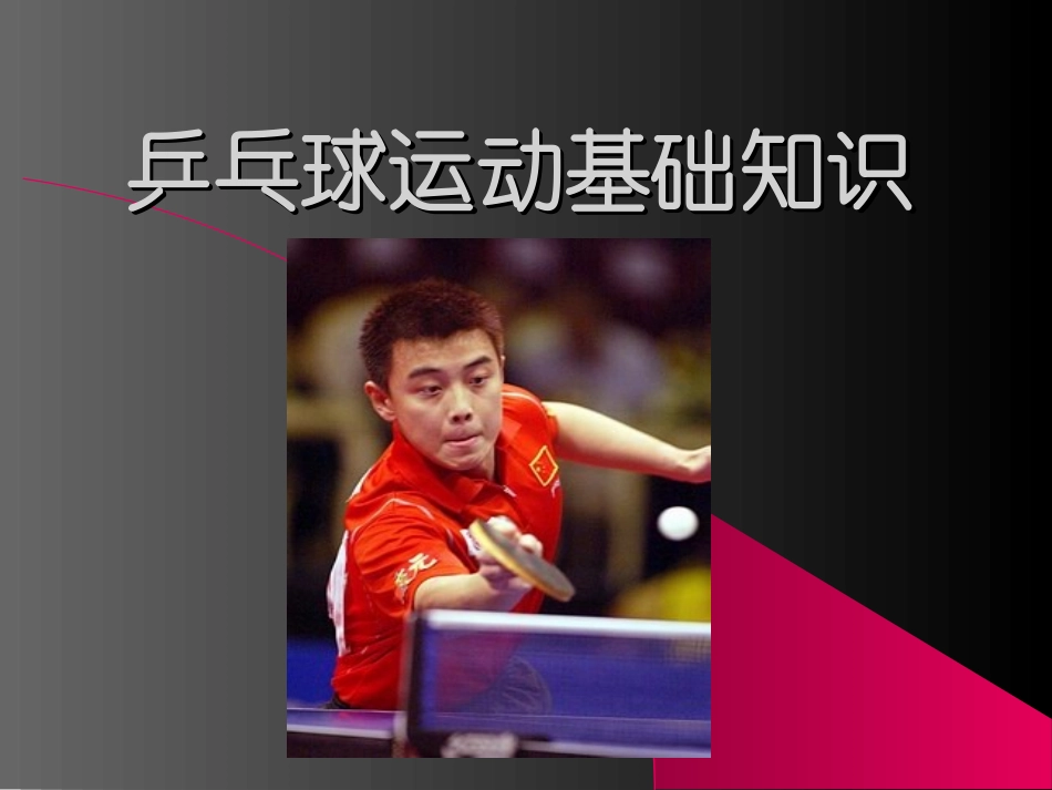 正手发球和反手攻球_第1页