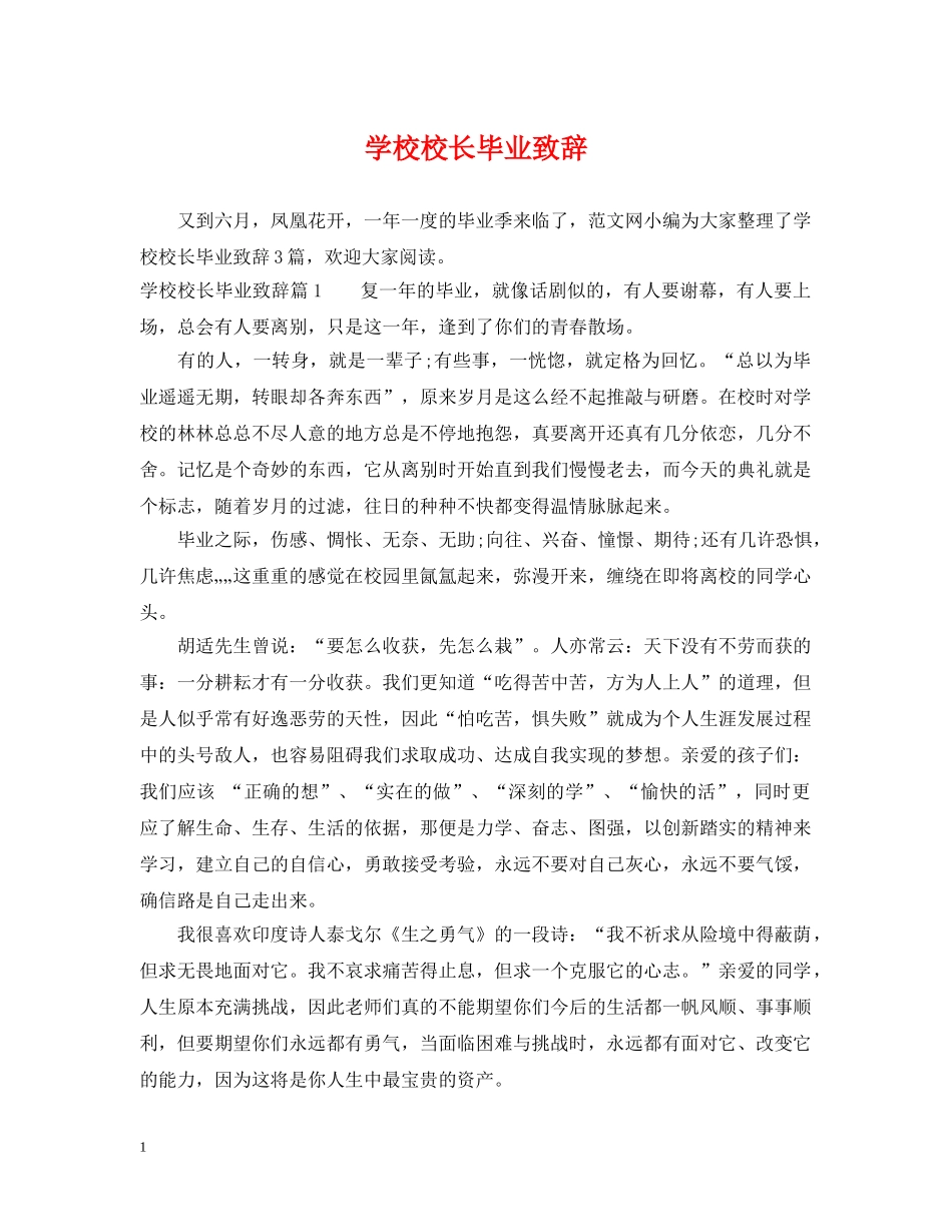 学校校长毕业致辞 _第1页