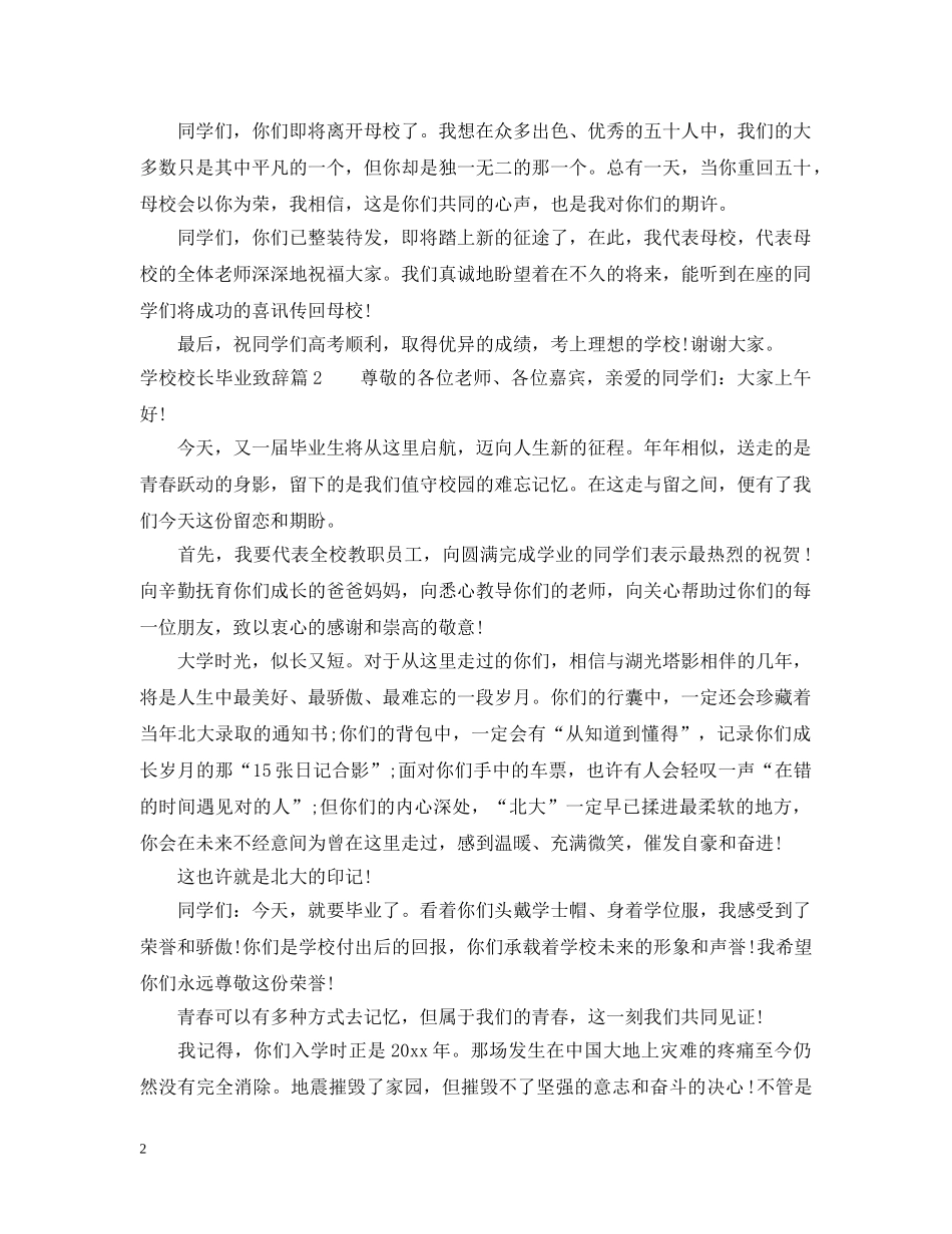 学校校长毕业致辞 _第2页