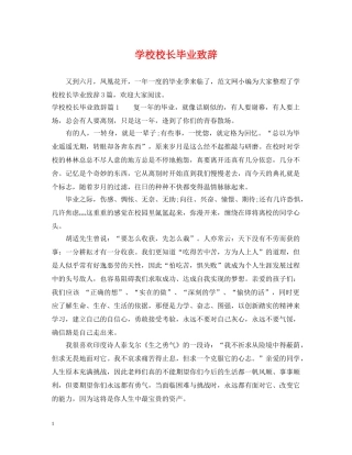 学校校长毕业致辞 