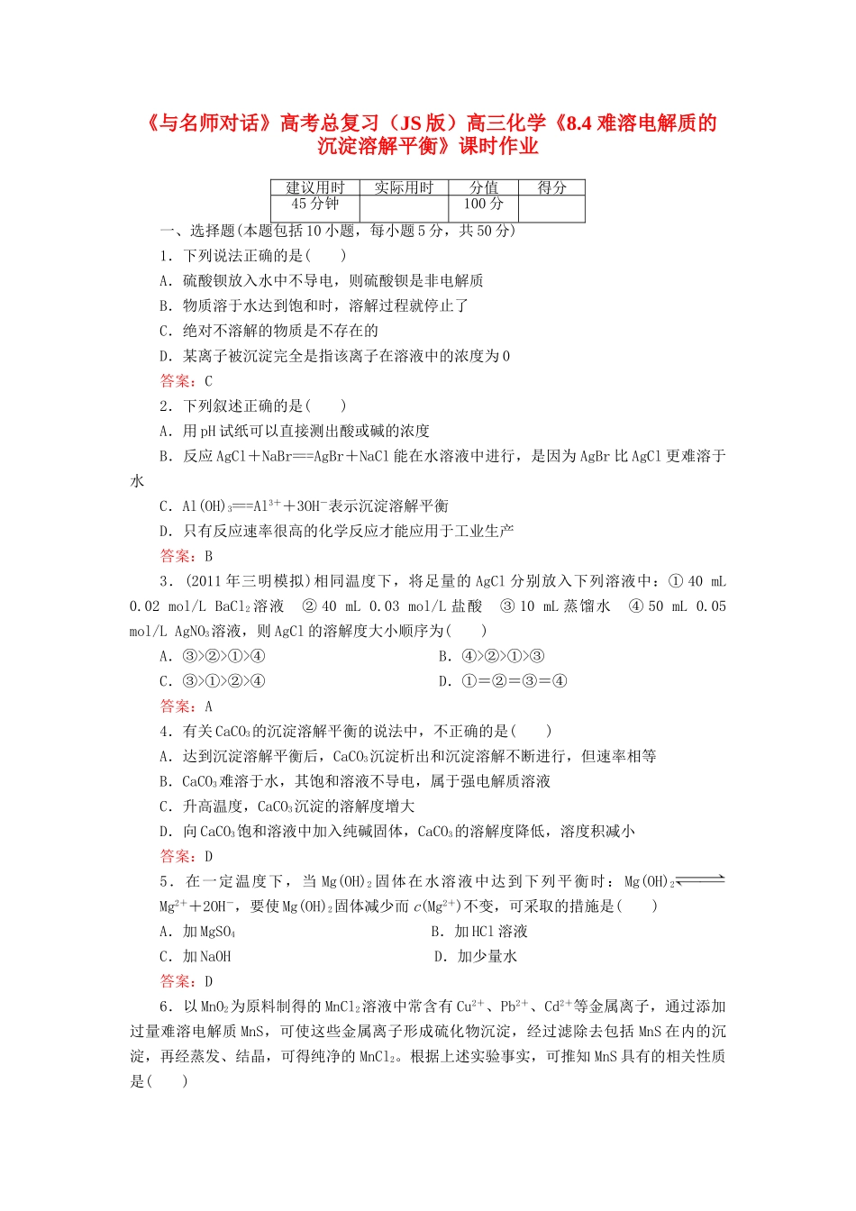 【与名师对话】高考化学总复习（JS版）《8.4 难溶电解质的沉淀溶解平衡》课时作业_第1页