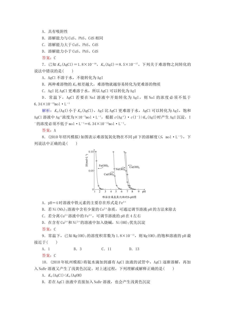 【与名师对话】高考化学总复习（JS版）《8.4 难溶电解质的沉淀溶解平衡》课时作业_第2页