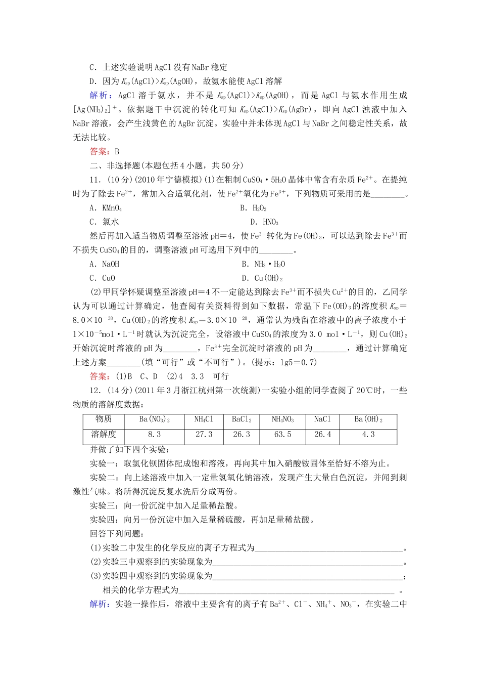【与名师对话】高考化学总复习（JS版）《8.4 难溶电解质的沉淀溶解平衡》课时作业_第3页