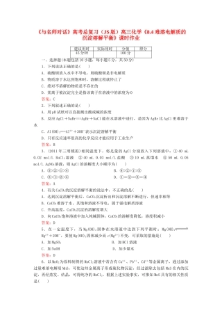 【与名师对话】高考化学总复习（JS版）《8.4 难溶电解质的沉淀溶解平衡》课时作业