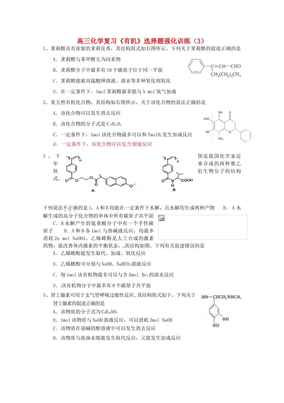江苏省怀仁中学高三化学复习《有机》选择题强化训练（3）_第1页