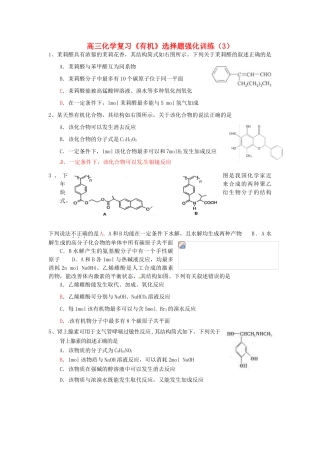 江苏省怀仁中学高三化学复习《有机》选择题强化训练（3）