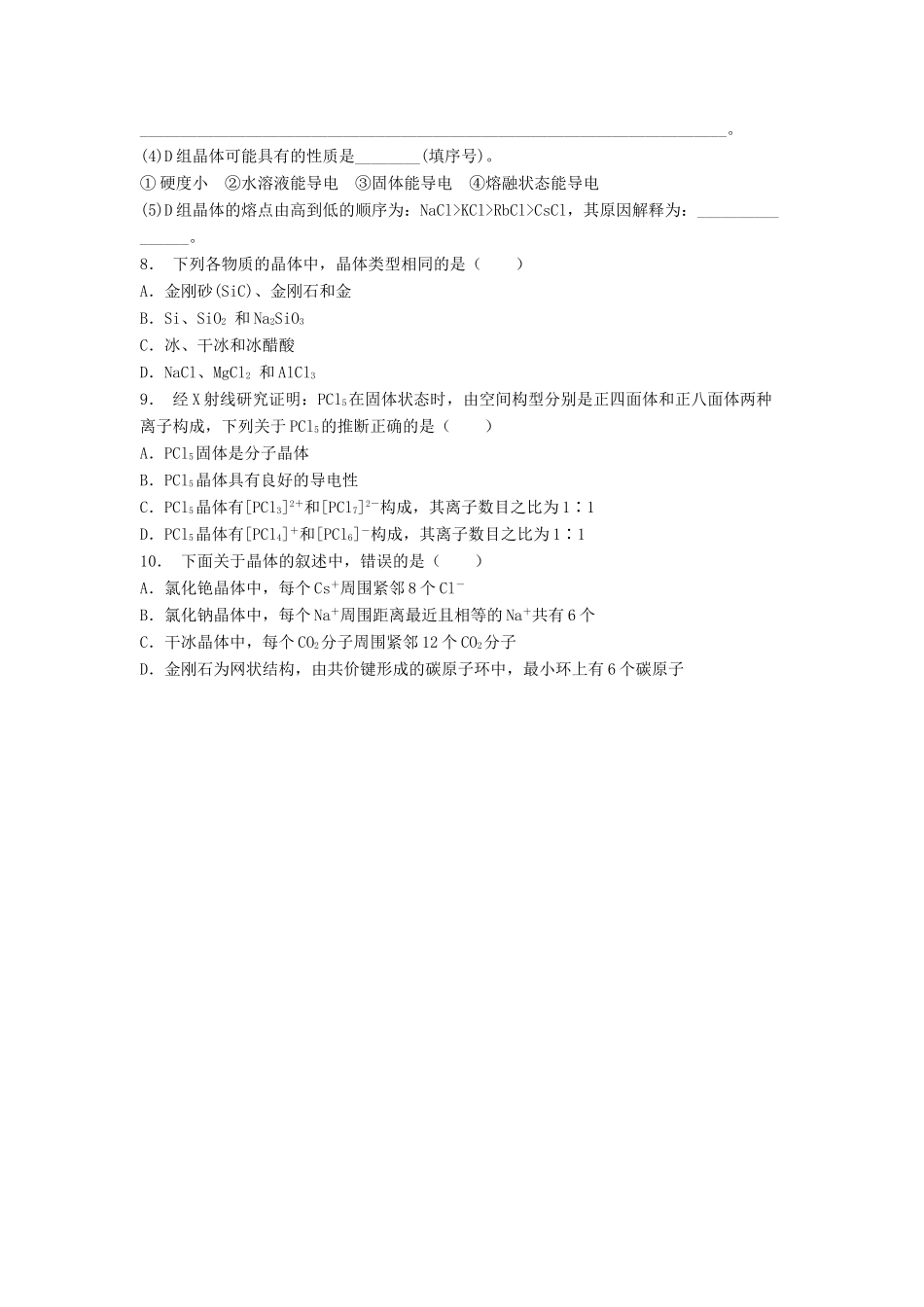 江苏省启东市高考化学 晶体的结构与性质 离子晶体（2）练习-人教版高三全册化学试题_第2页