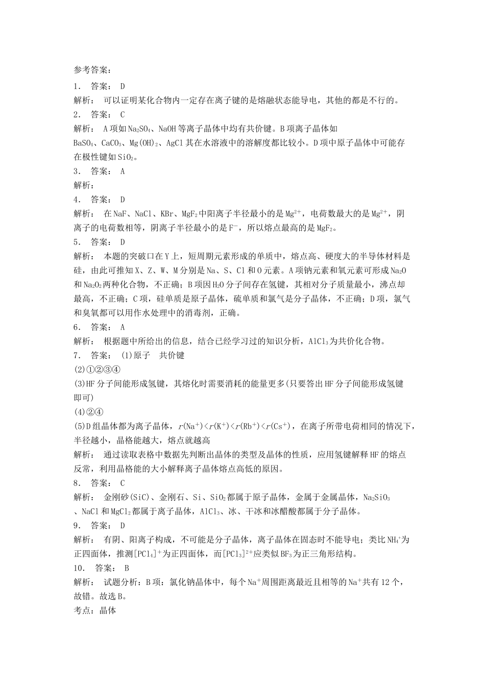 江苏省启东市高考化学 晶体的结构与性质 离子晶体（2）练习-人教版高三全册化学试题_第3页