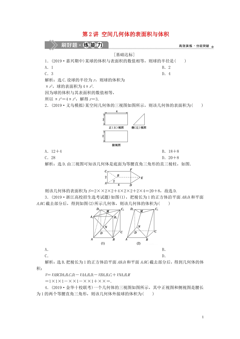 （浙江专用）高考数学大一轮复习 第八章 立体几何与空间向量 第2讲 空间几何体的表面积与体积练习（含解析）-人教版高三全册数学试题_第1页