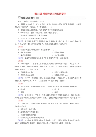 高中历史 第五单元 中国近现代社会生活的变迁 第14课 物质生活与习俗的变迁练习 新人教版必修2-新人教版高一必修2历史试题