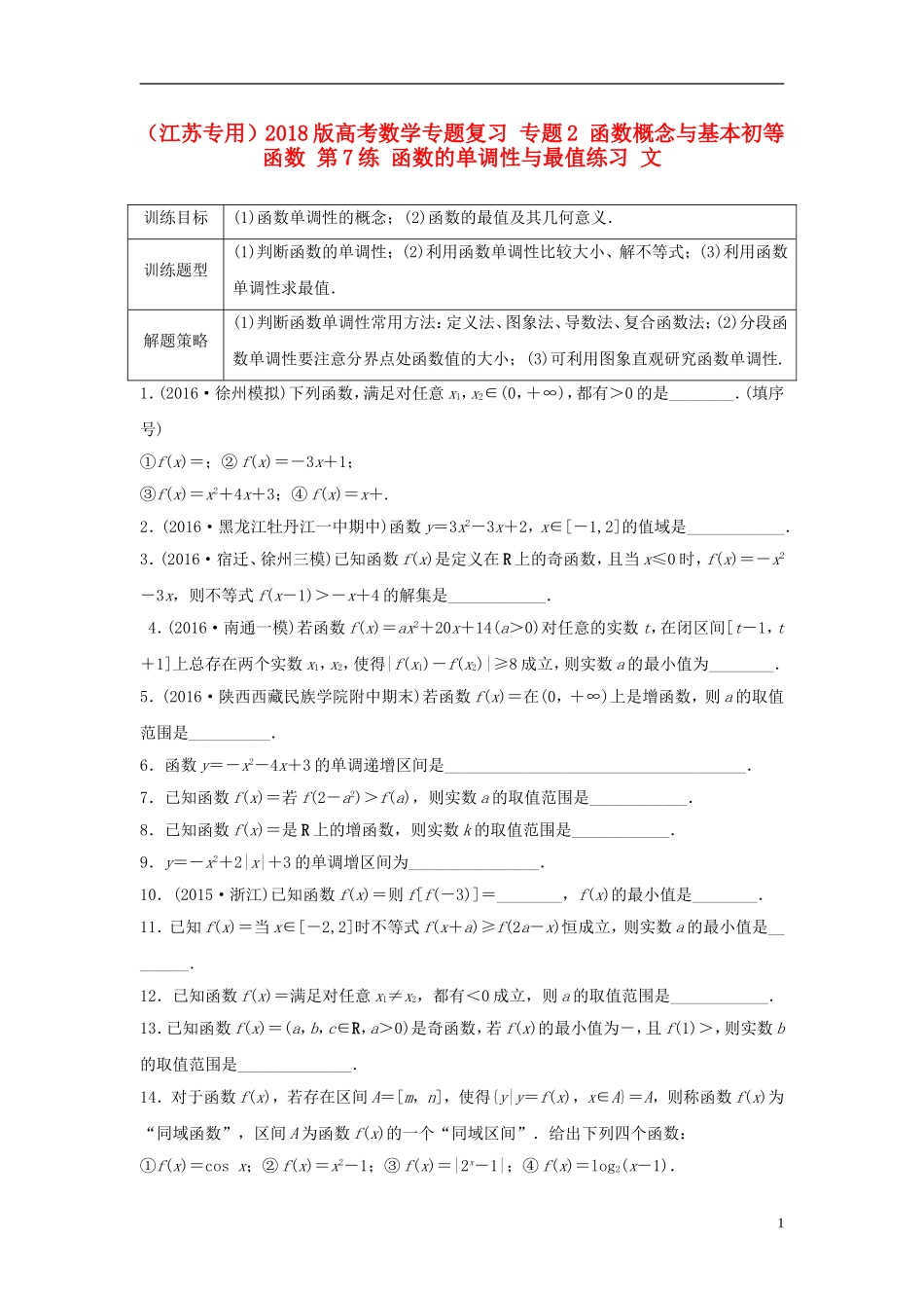 （江苏专用）高考数学专题复习 专题2 函数概念与基本初等函数 第7练 函数的单调性与最值练习 文-人教版高三全册数学试题_第1页