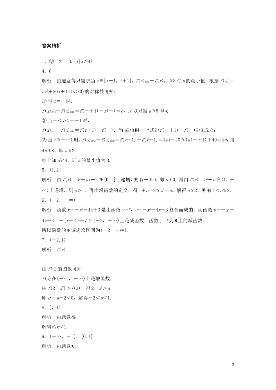 （江苏专用）高考数学专题复习 专题2 函数概念与基本初等函数 第7练 函数的单调性与最值练习 文-人教版高三全册数学试题_第3页