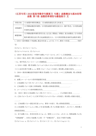 （江苏专用）高考数学专题复习 专题2 函数概念与基本初等函数 第7练 函数的单调性与最值练习 文-人教版高三全册数学试题