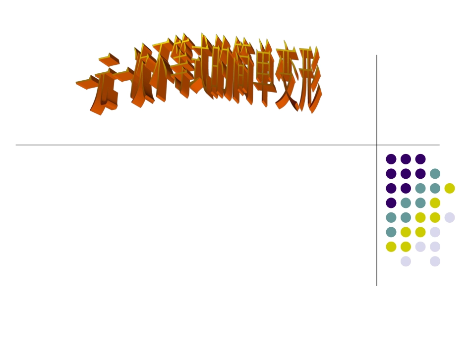 不等式的简单变形-(2)_第1页