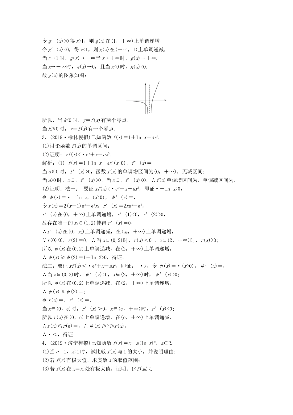 高考数学大二轮复习 第二部分 专题6 函数与导数 增分强化练（四十）理-人教版高三全册数学试题_第2页