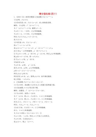 高考数学大二轮复习 第二部分 专题6 函数与导数 增分强化练（四十）理-人教版高三全册数学试题