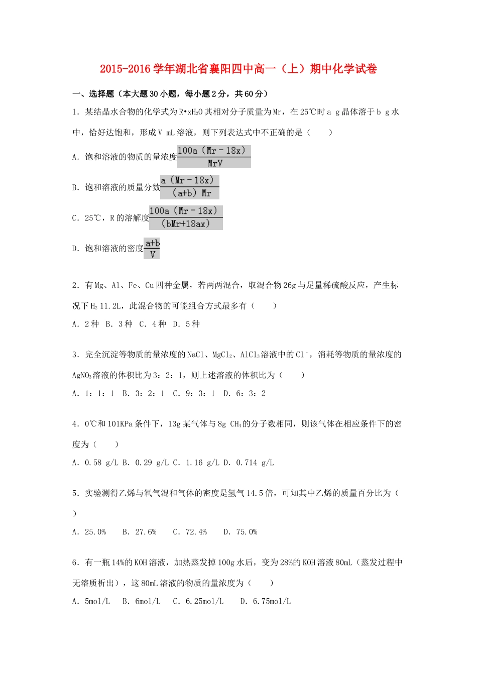 湖北省襄阳四中高一化学上学期期中试题（含解析）-人教版高一全册化学试题_第1页