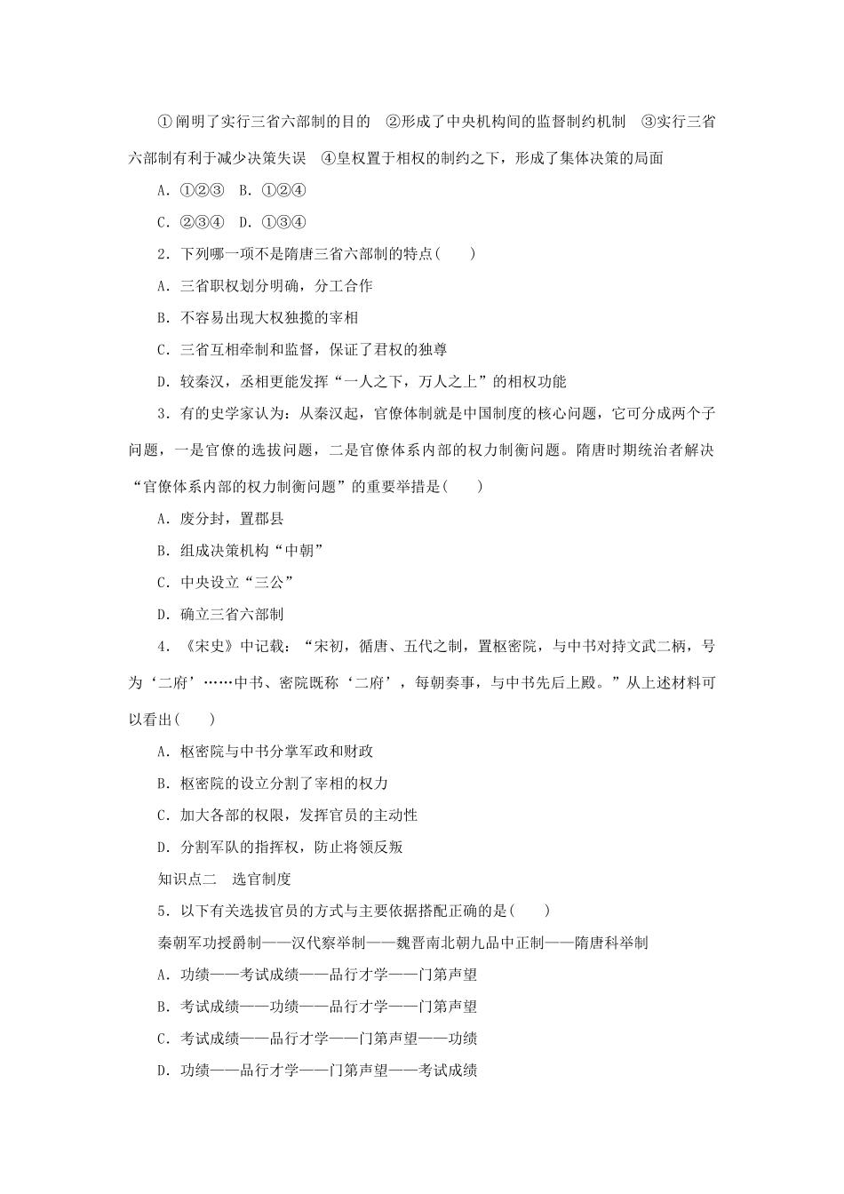 高中历史 第一单元 中国古代的中央集权制度 第3课 古代政治制度的成熟课时作业 岳麓版必修1-岳麓版高一必修1历史试题_第3页