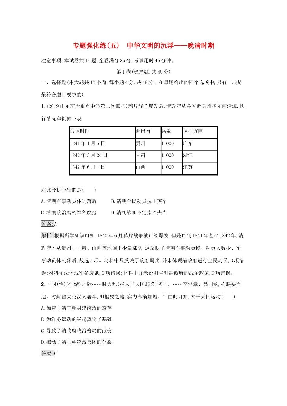 高考历史二轮复习 专题强化练（五）中华文明的沉浮——晚清时期-人教版高三全册历史试题_第1页