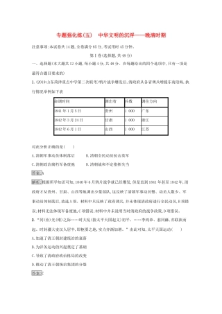 高考历史二轮复习 专题强化练（五）中华文明的沉浮——晚清时期-人教版高三全册历史试题