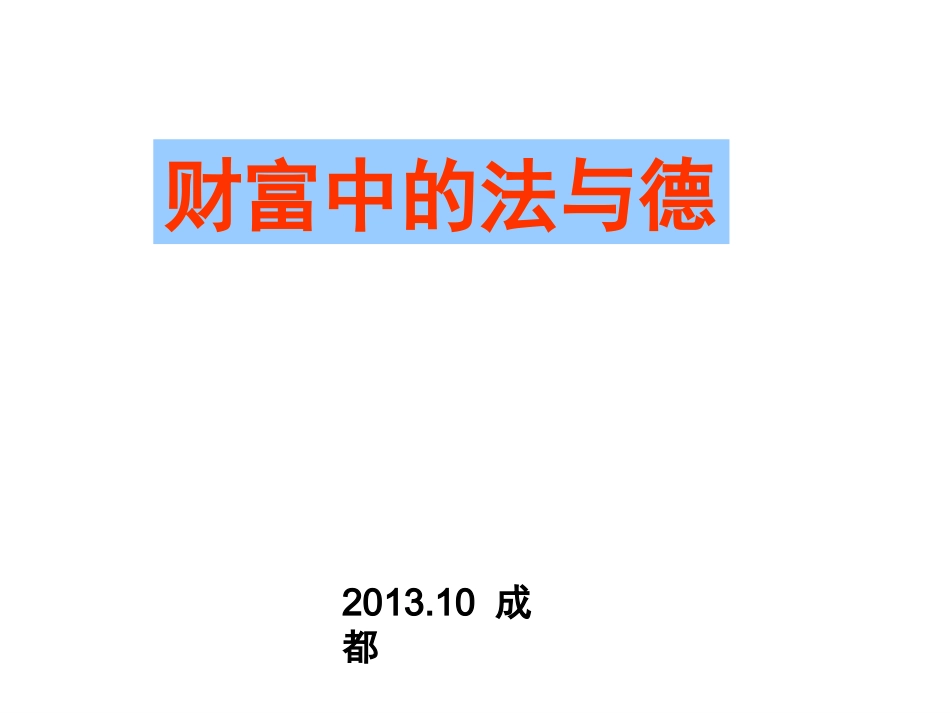 单元第六课+财富中的法与德(共81张PPT)_第1页