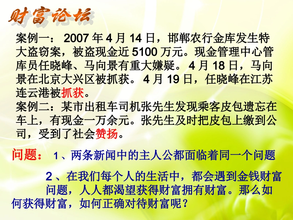 单元第六课+财富中的法与德(共81张PPT)_第2页