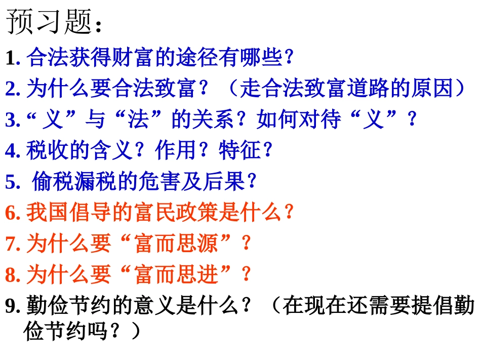 单元第六课+财富中的法与德(共81张PPT)_第3页