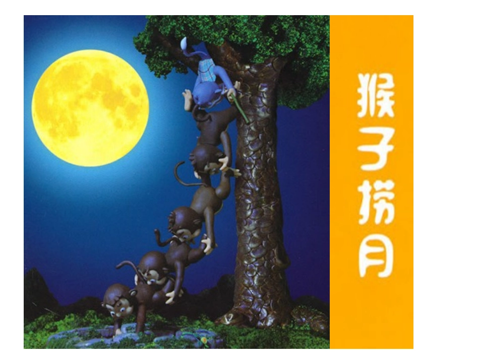 《小猴子下山》课件_第2页