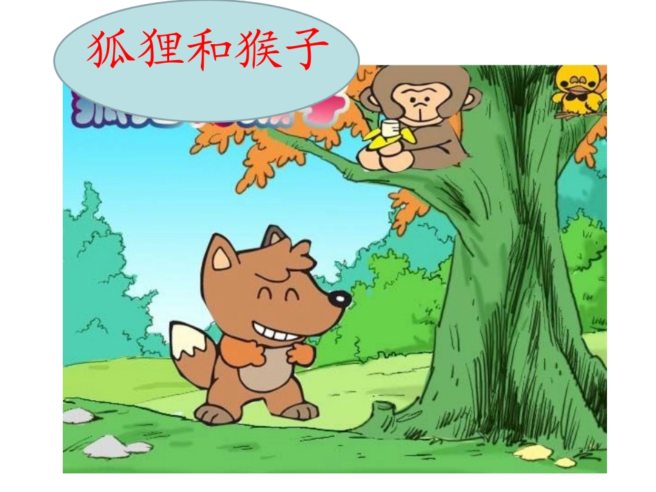 《小猴子下山》课件_第3页