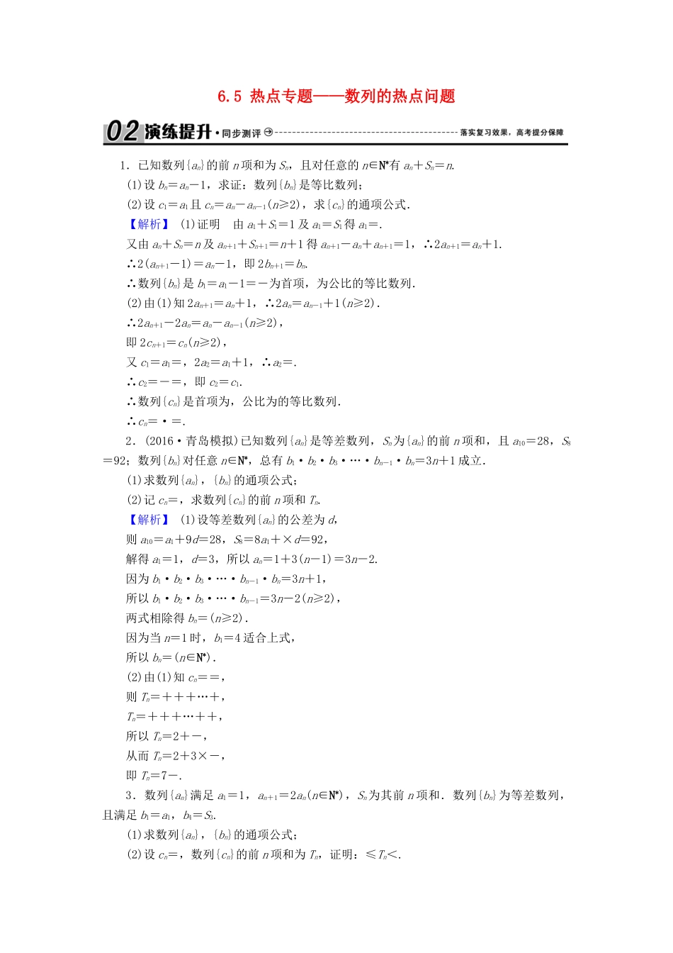 高考数学总复习 6.5 热点专题——数列的热点问题演练提升同步测评 文 新人教B版-新人教B版高三全册数学试题_第1页