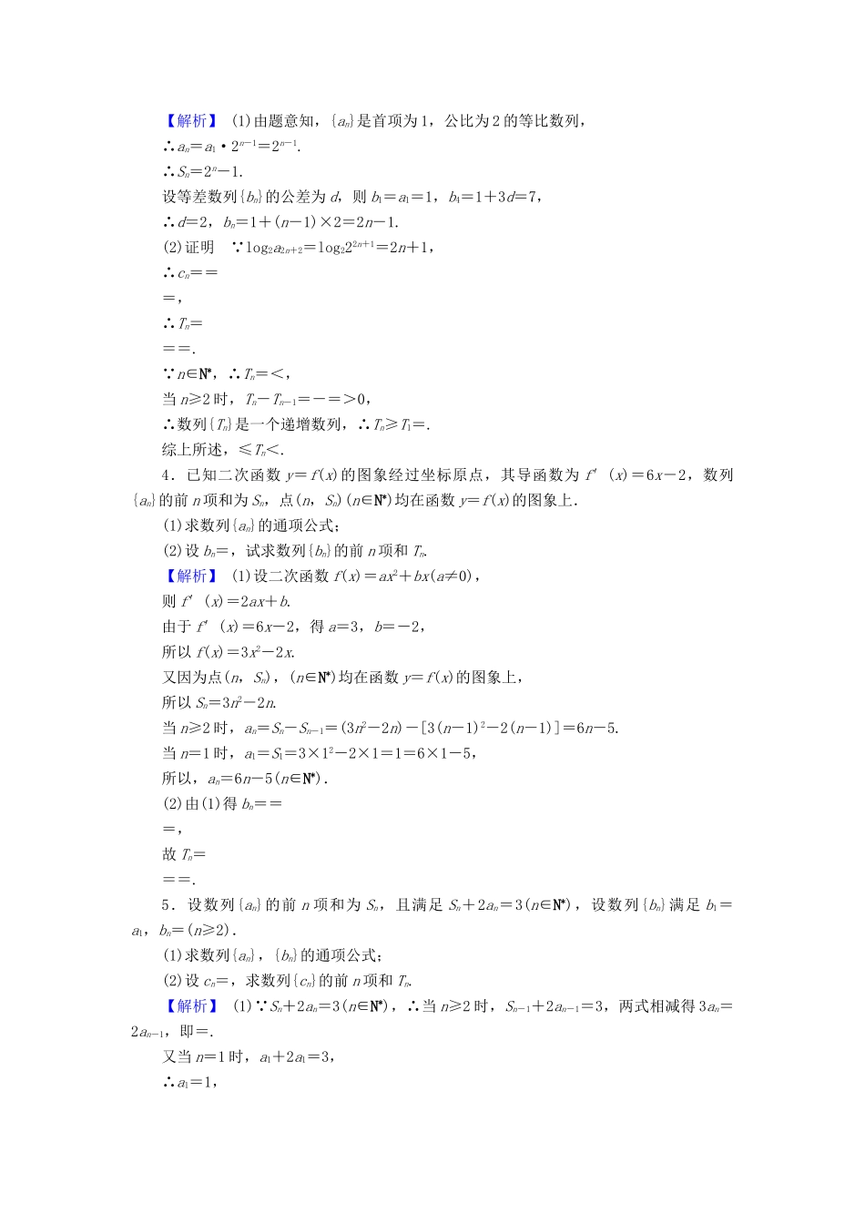 高考数学总复习 6.5 热点专题——数列的热点问题演练提升同步测评 文 新人教B版-新人教B版高三全册数学试题_第2页