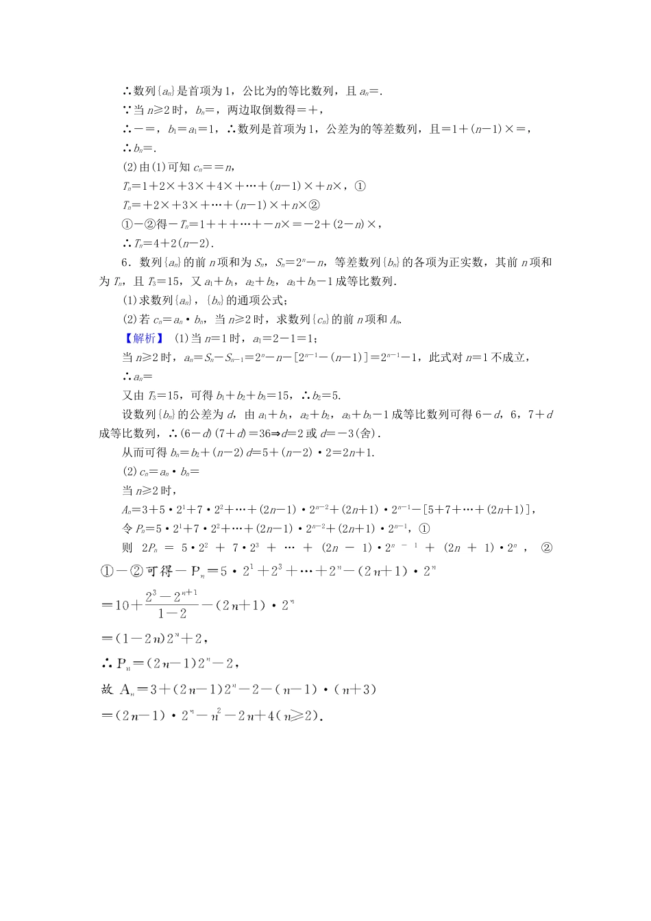 高考数学总复习 6.5 热点专题——数列的热点问题演练提升同步测评 文 新人教B版-新人教B版高三全册数学试题_第3页