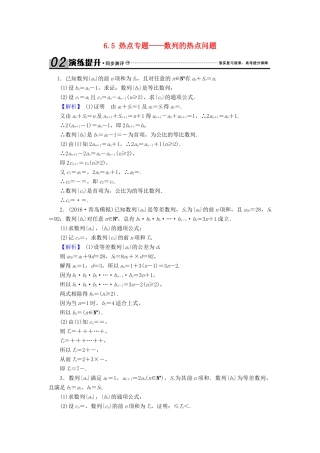 高考数学总复习 6.5 热点专题——数列的热点问题演练提升同步测评 文 新人教B版-新人教B版高三全册数学试题