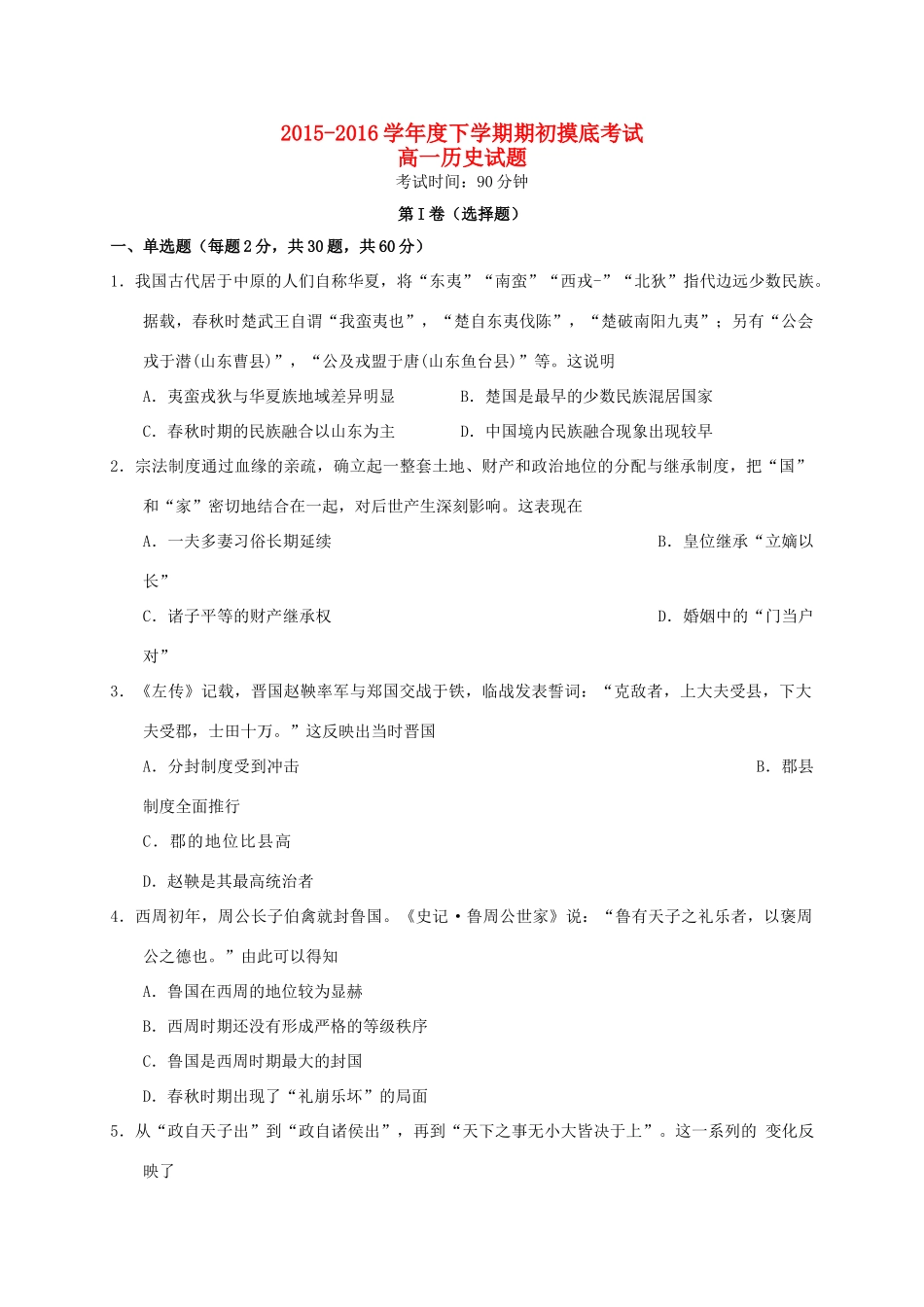 高一历史下学期期初摸底考试试题-人教版高一全册历史试题_第1页