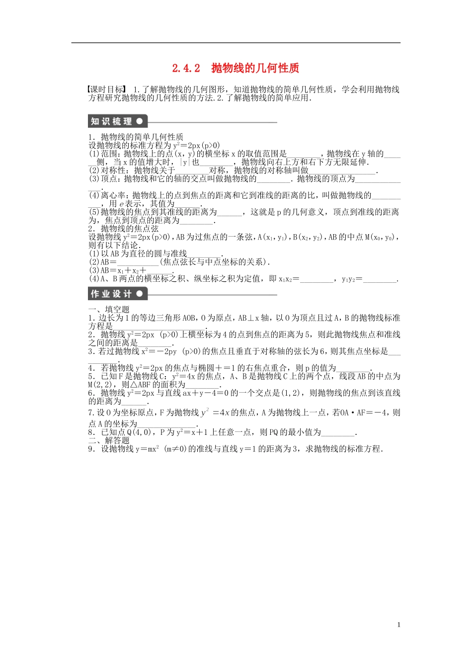 高中数学 第2章 圆锥曲线与方程 2.4.2 抛物线的几何性质课时作业 苏教版选修1-2-苏教版高二选修1-2数学试题_第1页