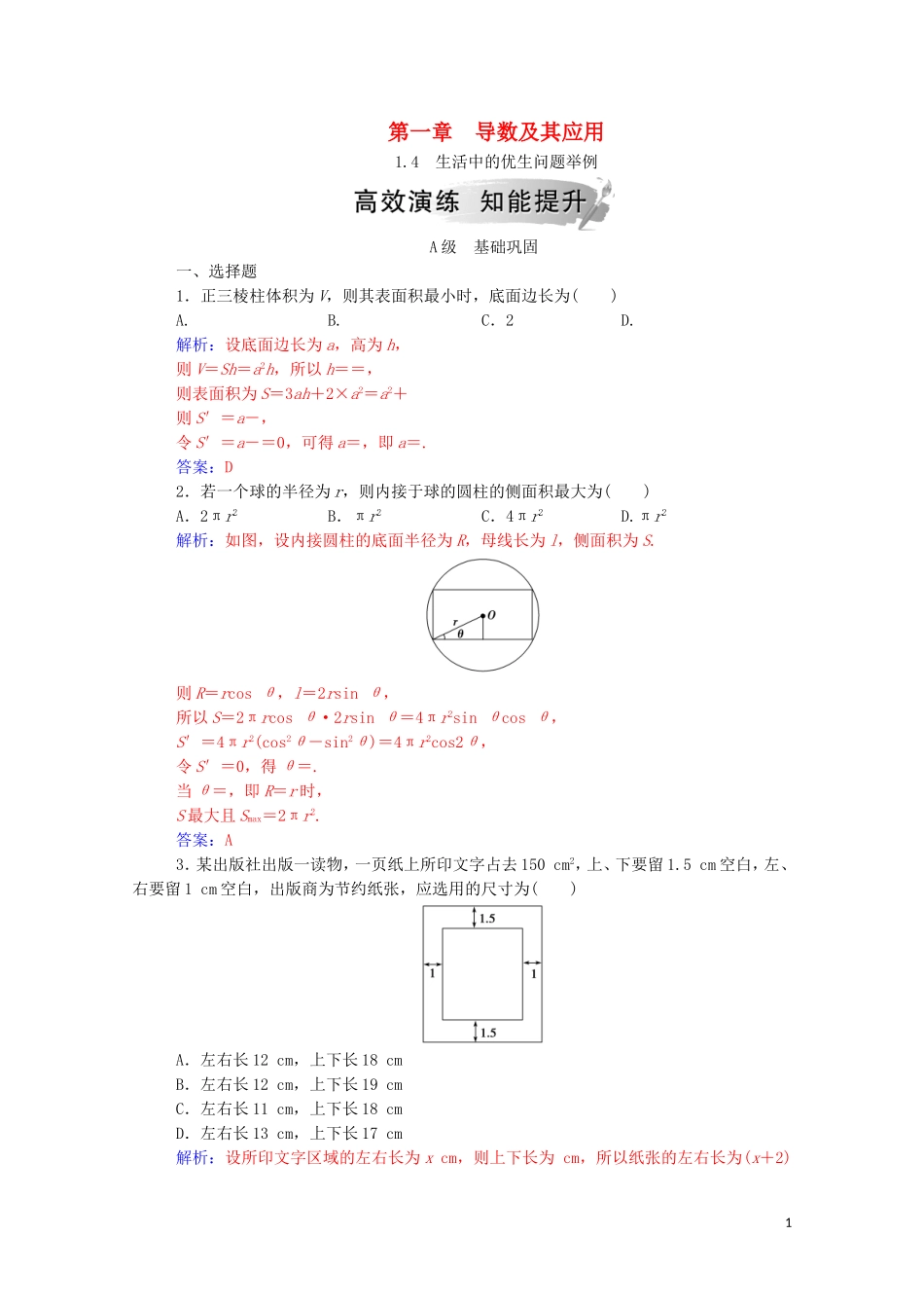 高中数学 第一章 导数及其应用 1.4 生活中的优生问题举例达标练习（含解析）新人教A版选修2-2-新人教A版高二选修2-2数学试题_第1页