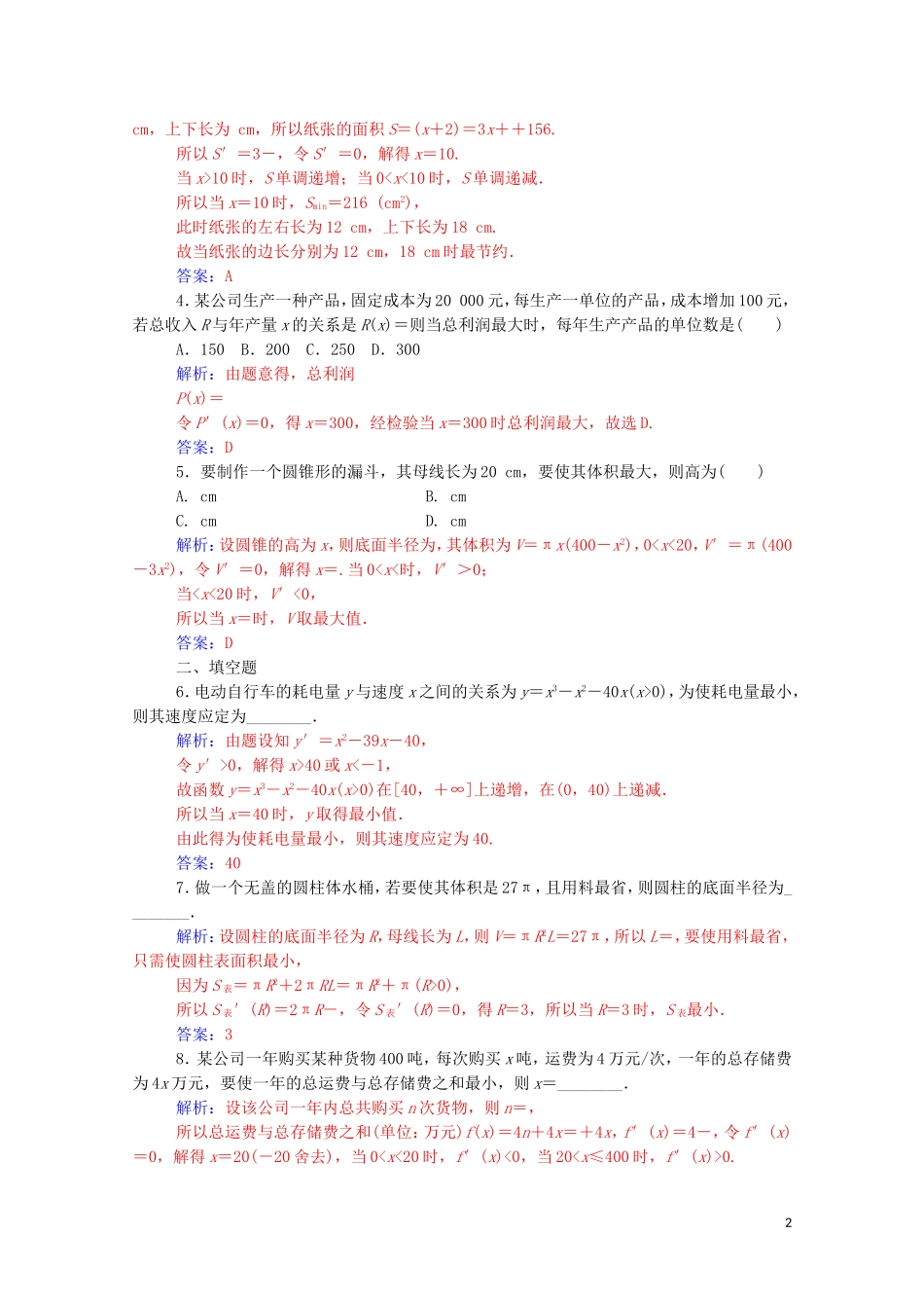 高中数学 第一章 导数及其应用 1.4 生活中的优生问题举例达标练习（含解析）新人教A版选修2-2-新人教A版高二选修2-2数学试题_第2页