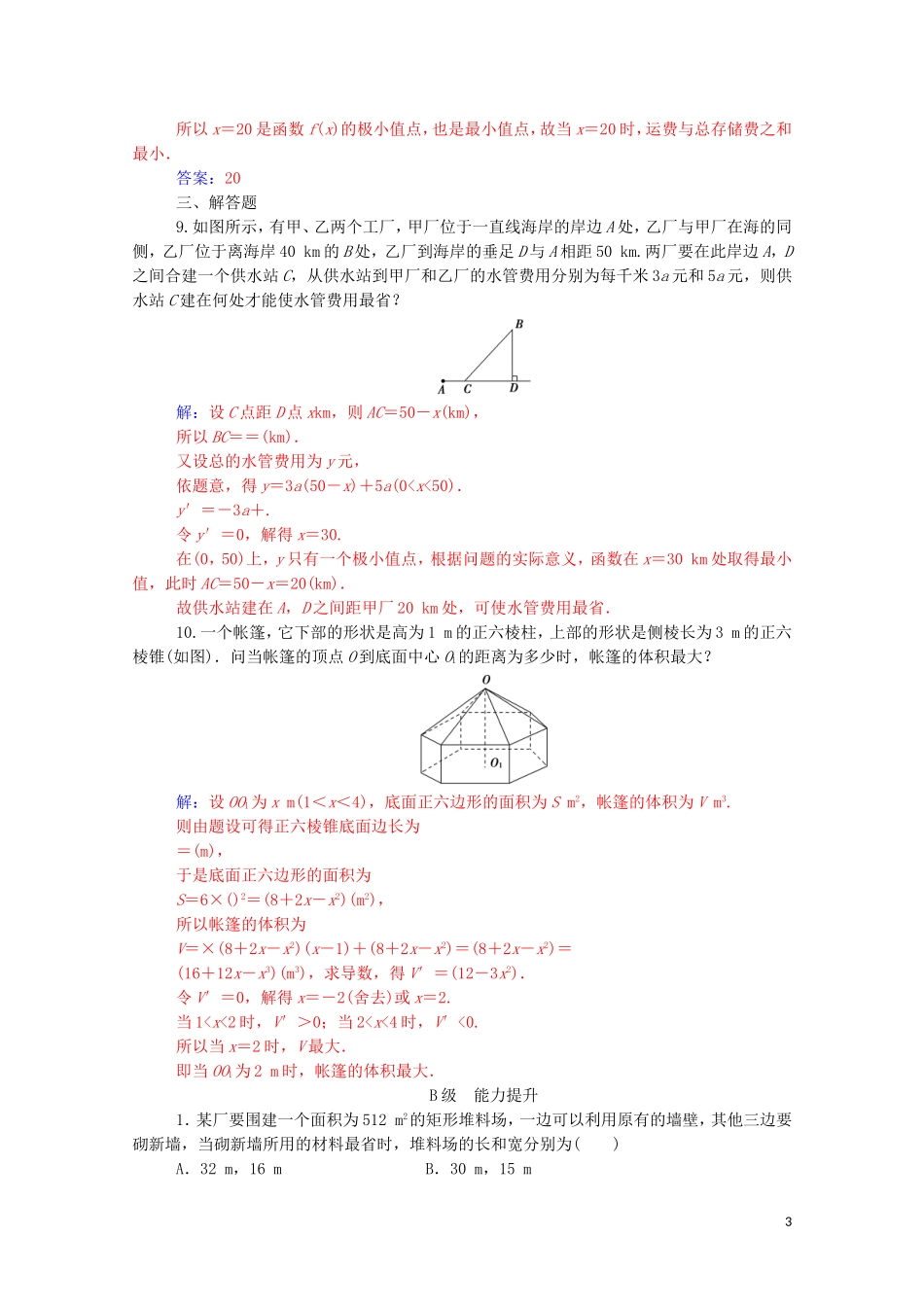 高中数学 第一章 导数及其应用 1.4 生活中的优生问题举例达标练习（含解析）新人教A版选修2-2-新人教A版高二选修2-2数学试题_第3页