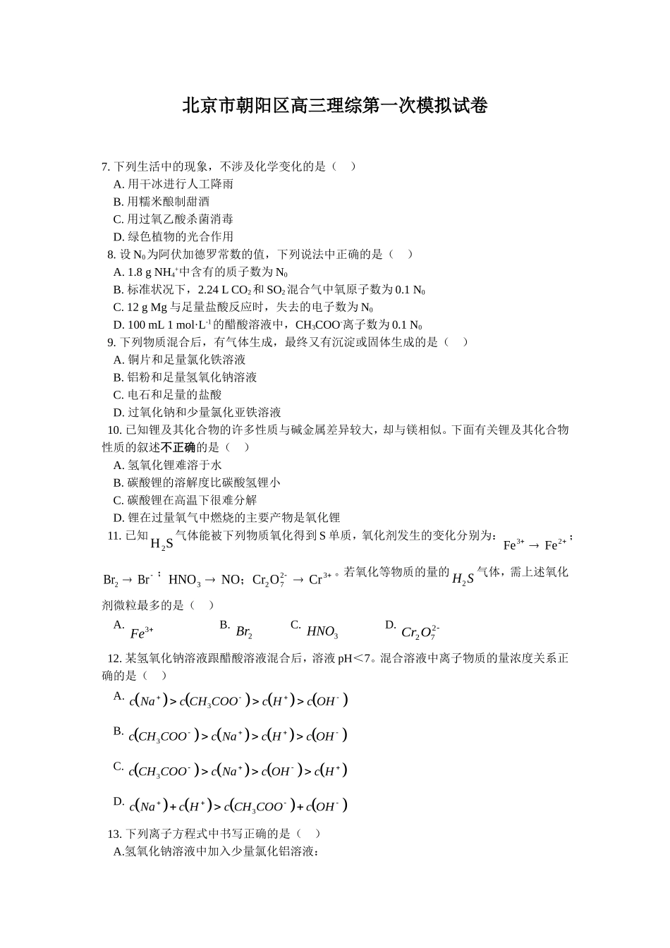 北京市朝阳区高三理综第一次模拟试卷理综化学_第1页