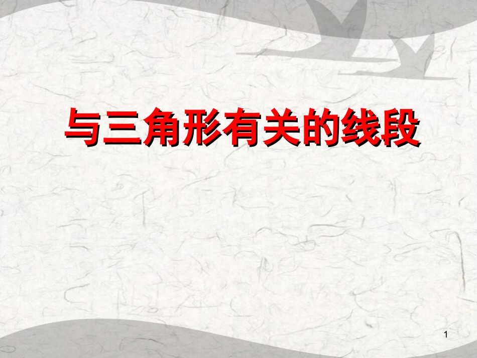 11.1与三角学有关的线段.1-与三角形有关的线段_第1页