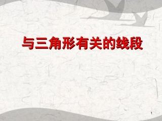 11.1与三角学有关的线段.1-与三角形有关的线段