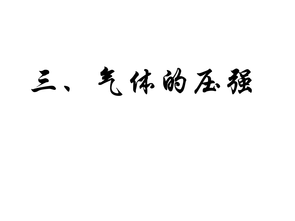 三、气体的压强_第1页