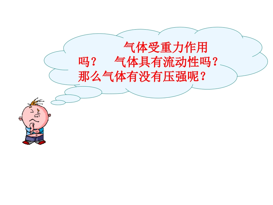 三、气体的压强_第3页