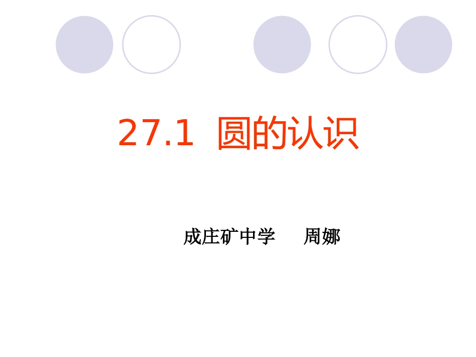 圆的基本元素_第1页